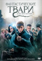 Фантастические твари и где они обитают - DVD - DVD-R