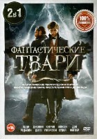 Фантастические твари и где они обитают/Фантастические твари: Преступления Грин-де-Вальда - DVD