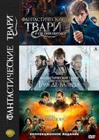 Фантастические твари: Коллекция - DVD - 3 фильма. 3 двд-р