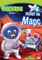 Фантазеры - DVD - Полет на Марс. Выпуск 1, 70 мин.