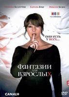 Фантазии для взрослых - DVD - DVD-R