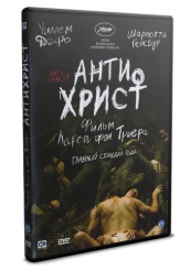 Антихрист - DVD