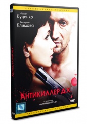 Антикиллер Д.К: Любовь без памяти - DVD