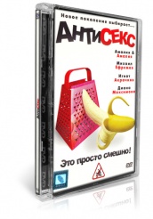 Антисекс - DVD