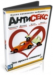 Антисекс - DVD (упрощенное)