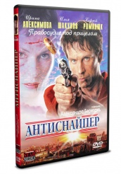 Антиснайпер - DVD