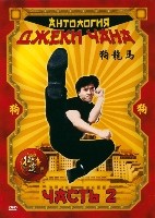 Антология Джеки Чана - DVD - Часть 2, выпуски 1-2 (2 DVD)