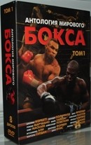 Антология мирового бокса - DVD - Коллекционное