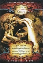 Антология Стивена Кинга - DVD - 1 часть, 7 фильмов