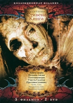 Антология Стивена Кинга - DVD - 2 часть, 5 фильмов