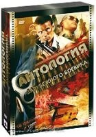 Антология зарубежного боевика