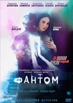 Фантом (сериал, 2020) - DVD - 8 серий. 4 двд-р