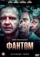 Фантом (сериал, 2019) - DVD - 16 серий. 4 двд-р