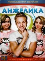 Анжелика (сериал, 2014) - DVD - 1 сезон, 20 серий. 5 двд-р