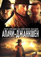 Апачи-Джанкшен - DVD - DVD-R