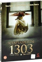 Апартаменты 1303 - DVD - Подарочное