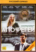 Апофегей - DVD - 4 серии