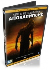 Апокалипсис - DVD (упрощенное)
