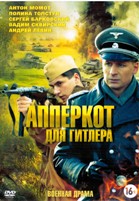 Апперкот для Гитлера - DVD - Серия 1-4