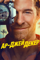 Ар-Джей Декер (сериал 2026) - DVD - 1 сезон, 9 серий. 5 двд-р