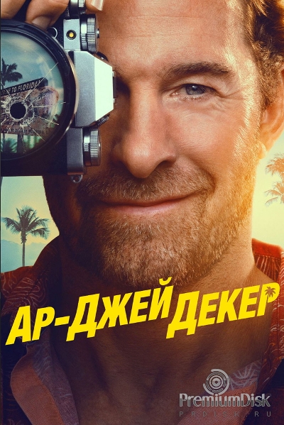 Ар-Джей Декер (сериал 2026)