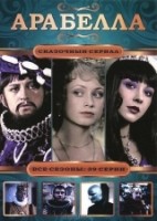 Арабелла - DVD - 2 сезона, 39 серий. 10 двд-р