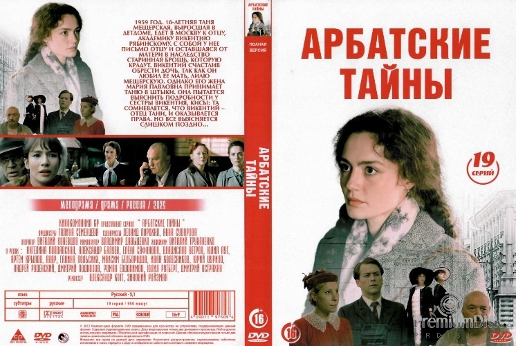 Арбатские тайны (сериал)