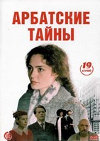 Арбатские тайны (сериал) - DVD - 1 сезон, 19 серий. 6 двд-р