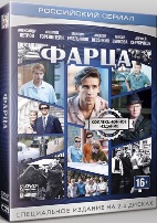 Фарца - DVD - 8 серий. 4 двд-р