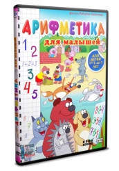 Арифметика для малышей - DVD (упрощенное)