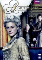 Аристократы (сериал, BBC) - DVD - 1 сезон, 6 серий. 2 двд-р