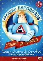 Аркадий Паровозов спешит на помощь - DVD - 100 серий