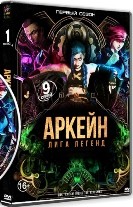 Аркейн - DVD - 1 сезон, 9 серий. 4 двд-р