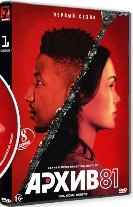 Архив 81 - DVD - 1 сезон, 8 серий. 4 двд-р