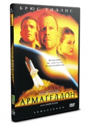 Армагеддон - DVD