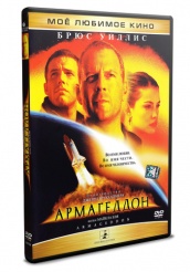 Армагеддон - DVD - DVD-R