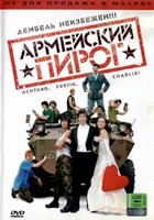 Армейский пирог - DVD