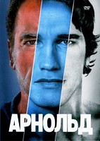 Арнольд - DVD - 3 серии. 3 двд-р