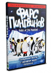 Фарс пингвинов  - DVD