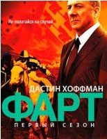 Фарт (Удача)