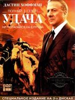 Фарт (Удача) - DVD - 1 сезон, 9 серий. Коллекционное