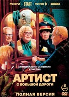 Артист с большой дороги - DVD - 8 серий. 4 двд-р