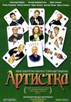 Артистка - DVD - DVD-R