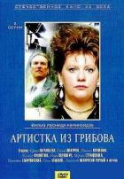 Артистка из Грибова - DVD