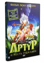 Артур и месть Урдалака - DVD (упрощенное)