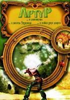 Артур и минипуты. Трилогия - DVD - 3 фильма. 3 двд-р