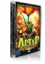 Артур и минипуты - DVD