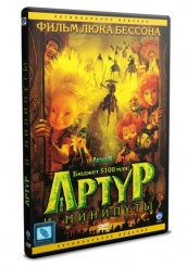 Артур и минипуты - DVD (упрощенное)