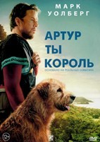 Артур, ты король - DVD - DVD-R