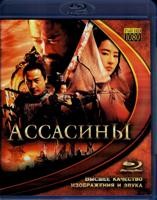 Ассасины (Убийцы) - Blu-ray - BD-R